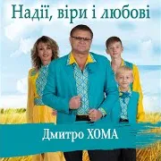Дмитро Хома